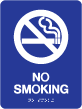 TS-14 - TS-14 "No Smoking" Tactile Sign