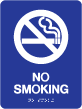 TS-14 "No Smoking" Tactile Sign